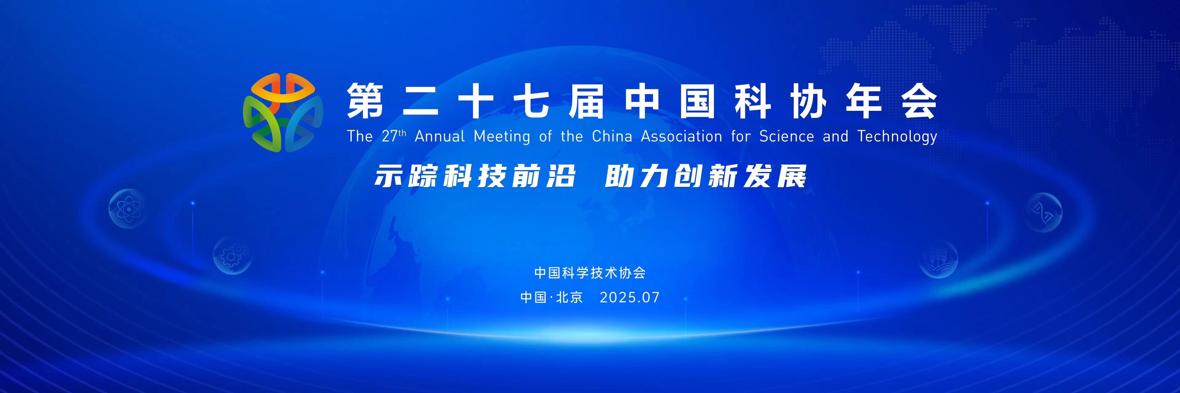 第二十七届中国科协年会